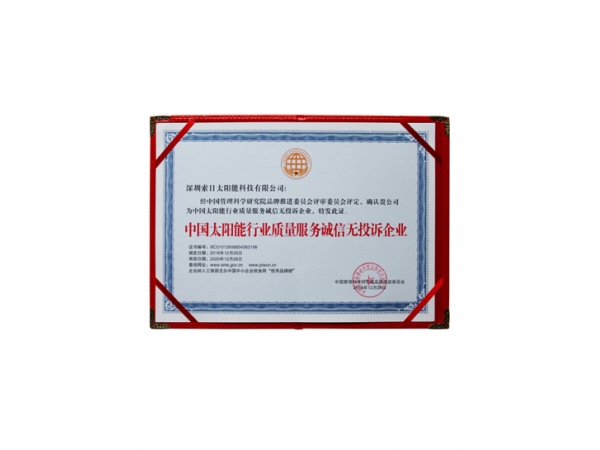 Chinese solar energy industry quality service integrity no complaint enterprise